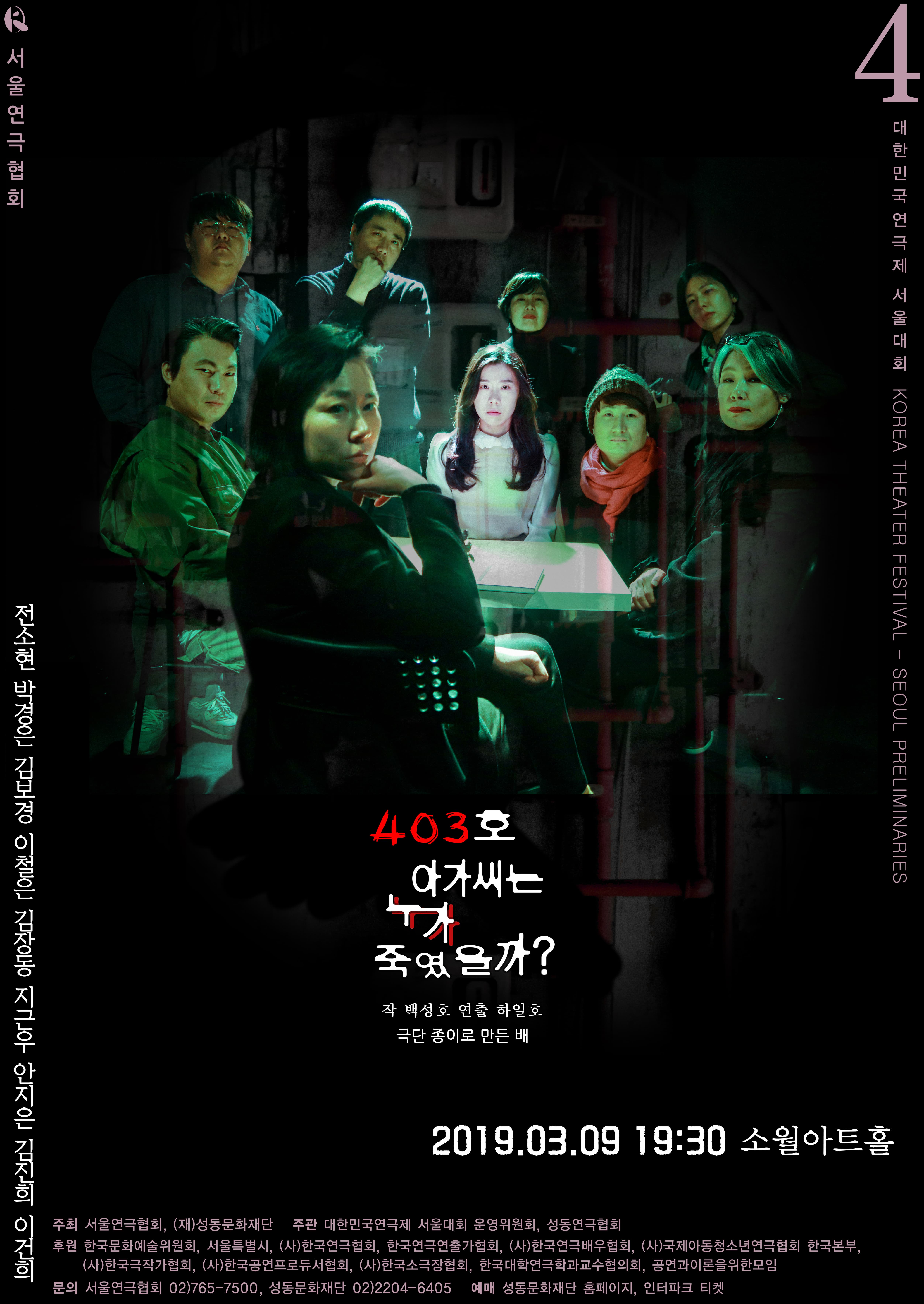 문화초대이벤트 연극 '403호 아가씨는 누가 죽였을까?(제4회 대한민국연극제 서울대회 참가작)'